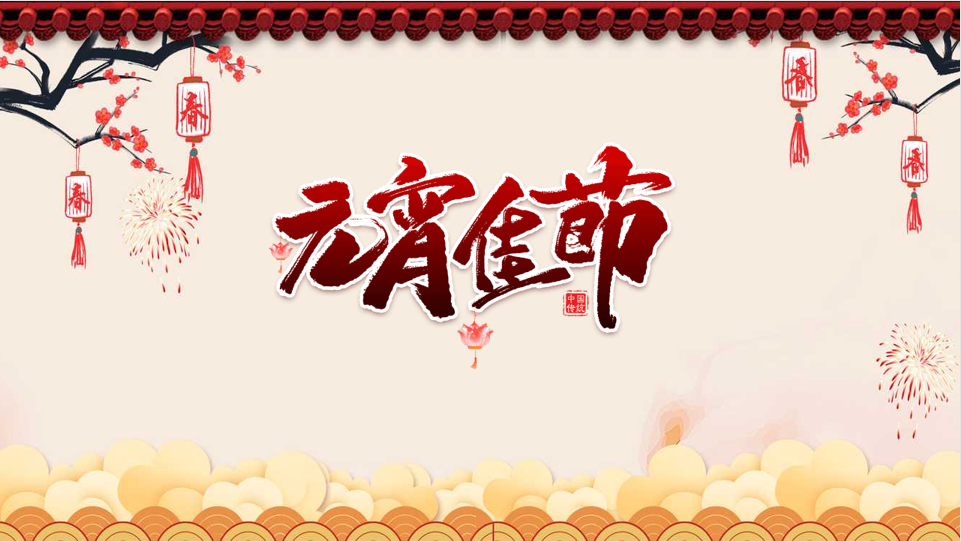 今夜良辰美景，道一聲元宵喜樂(lè)